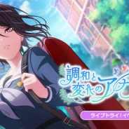 ブシロードとCraft Egg、『ガルパ』でライブトライ!イベント「調和と変化のアナリーゼ」を4月20日15時より開催!