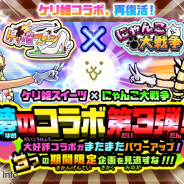 ポノス、『にゃんこ大戦争』×『ケリ姫スイーツ』のコラボ第3弾を開催! 「狂乱のケリ姫」と「ユーリンチー」が新たに参戦