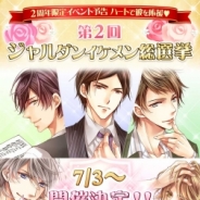 フリュー、『恋愛HOTEL~秘密のルームサービス』で2周年特別企画「ハートで彼を応援(ハート)第2回ジャルダンイケメン総選挙」を開始