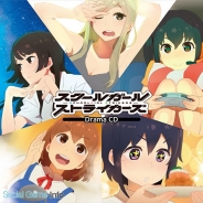 スクエニ、『スクールガールストライカーズ』の最新CD商品「スクールガールストライカーズ ドラマCD」を9月30日に発売