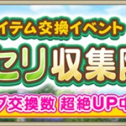 スクエニ、『IDOL FANTASY』でアイテム交換イベント「パセリ収集隊」を開催!