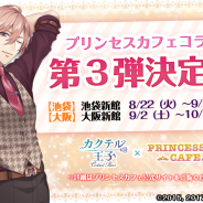 ギークス、『カクテル王子(プリンス)』が「プリンセスカフェ」とのコラボレーション第3弾を開催決定