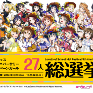 ブシロードとKLab、『スクフェス』と『スクスタ』で「スクフェス5thアニバーサリーキャンペーンガール27人総選挙」の中間結果を発表