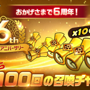 GAMEVIL COM2US Japan、『サマナーズウォー: Sky Arena』で6周年記念イベントを開催!100連召喚のチャンス