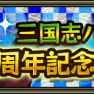 Cygamesの『三国志パズル大戦』がサービス開始1周年 宝玉の割引や毎日30個プレゼントなど10項目にわたる記念キャンペーンを実施