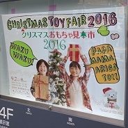 クリスマスおもちゃ見本市2016まとめ記事…クリスマス商戦に向けて注目商品が出そろう