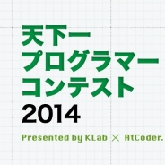 KLab、学生向けプログラミングコンテスト「天下一プログラマーコンテスト2014」を開催