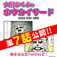 miHoYo、『崩壊3rd』4コマ漫画「大川ぶくぶのホウカイサード」第7話を公開