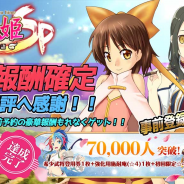 UtoPlanet、『三極姫SP~三国志、美少女物語~』の事前登録者数が最終目標の7万を突破