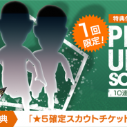 セガゲームス、『プロサッカークラブをつくろう! ロード・トゥ・ワールド』で新★5選手が登場する「PICK UP SCOUT Vol.15」を開催