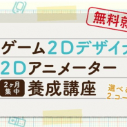 C&R、「ゲーム2Dデザイナー・2Dアニメーター養成講座」説明会&模擬授業を開催