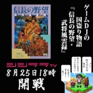 シシララTV、本日18時にてゲームDJの国盗り物語「シブサワ・コウ アーカイブス」実況を配信開始…シリーズ4作目となる『信長の野望・武将風雲録』を挑戦!