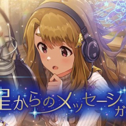 バンナム、『ミリシタ』でプラチナガシャ「星からのメッセージガシャ」を本日15時より開催 期間限定カードにSSR「宮尾美也」(CV:桐谷蝶々)が登場