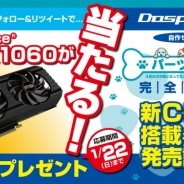ドスパラ、最新のINTEL Coreプロセッサー「Kaby Lake」を搭載した自作パソコンセットを発売 GTX 1060が当たるキャンペーンも開催