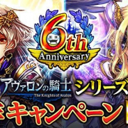 マイネットゲームス、『アヴァロンの騎士』で「6周年記念キャンペーン」を開催! 新ランクSSSジョブ「オーディン」プレゼントなど