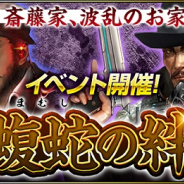 コーエーテクモ、『信長の野望 201X』でイベント「蝮蛇の絆」を開催! 美濃・斎藤家当主の座を巡る波乱のお家騒動勃発