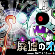 アソビズム、『城とドラゴン』でみんなで討伐総集編の5週目「廃墟のオバケ」を開催 「廃墟」マップの特徴を掴んでクリアを目指そう