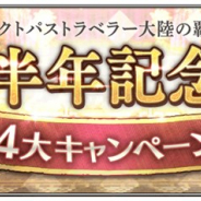 スクエニ、『オクトパストラベラー 大陸の覇者』がリリース半年記念に4大キャンペーンを開催! 「ブレイブリー」シリーズとのコラボも決定!