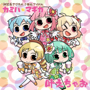 アニプレックス、『マギアレコード』より、神浜系マジカルご当地アイドル「カミハ☆マギカ」のデビュー曲「叶えちゃお」を配信開始