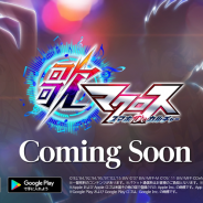 DeNA、『歌マクロス スマホDeカルチャー』で「動画リツイートキャンペーン」開催中! シルエットの2人は誰だ?