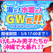 カエルエックス、『BEAST Darling!~けもみみ男子と秘密の寮~』で沖縄イベント「海だ!水着だ!GWだ!!-けもみみバカンス-」を開催