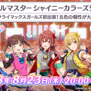 バンナム、『アイドルマスター シャイニーカラーズ』で放課後クライマックスガールズの声優陣による生配信が決定! 番組内で今後の予定についても