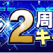 KONAMI、『ワールドサッカーコレクションS』1周年&『ワサコレ』2周年の豪華記念キャンペーンを開催