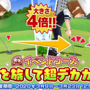 フォワードワークス、『みんゴル』でカップサイズが通常の4倍のイベントコース登場! 春のゴルフシーズン開幕キャンペーン開催中