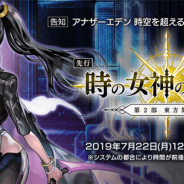 WFS、『アナザーエデン』Ver2.2.0先行アップデートを7月22日に実施 さらにメインストーリー第2部 東方異象編「時の女神の帰還」中編を8月中に公開
