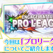 スクエニ、『エンゲージソウルズ』でバトルモード「プロリーグ」の紹介動画を公開