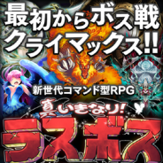 ディンプス、コマンド型RPG『真いきなり!ラスボス』Android版の事前登録を開始! メインBGMはサカモト教授が担当