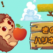 ワーカービー、「Yahoo!ゲーム かんたんゲーム」にて『きのぼりハリネズミくん』を配信開始