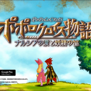 セガゲームス、『ポポロクロイス物語 ~ナルシアの涙と妖精の笛』で5月11日放映のTVCMを先行公開! 新イベント「キララのお茶会」の情報も公開
