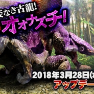 カプコン、『モンスターハンター エクスプロア』で3月28日実施予定の「姿なき古龍!強襲オオナズチ!」アップデート情報を公開