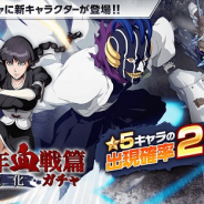 KLab、『BLEACH Brave Souls(ブレソル)』で「千年血戦篇ガチャ―進化―」を開催! ★5「涅マユリ」「涅ネム」「日番谷冬獅郎」登場
