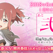 オルトプラス、『ゆゆゆい』で1周年に向けたスペシャルカウントダウン動画を公開! 「結城友奈(CV:照井春佳)」からのメッセージをチェック