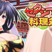 マーベラス、『ハイスクールD×D』でレイドイベント「セクシーチャイナで料理対決ですッ!」を開催中!