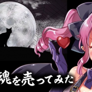 インテリジェンステクノロジー、ユーザー投稿xトランプPRG『悪魔に魂を売ってみた』をリリース!