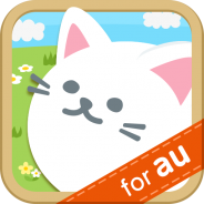 mediba、スマホ向けねこ育成ゲーム『ぷにぷに毛玉ねこ』をauスマートパスで提供 開発元のソニックムーブと共同で