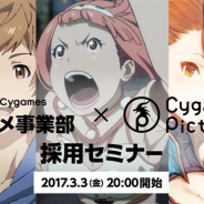 Cygames、アニメ事業部およびアニメ制作子会社「CygamesPictures」合同の採用セミナーを実施