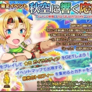 DMMゲームズ、『FLOWER KNIGHT GIRL』で秋季限定イベント「秋空に響く応援歌」を開催 新キャラやキャラクエストなども追加