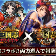gloops、Mobage版『大戦乱!!三国志バトル』がDeNAの『三国志ロワイヤル』とのコラボイベントを開催 各タイトルを遊んでコラボ武将をゲット!