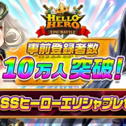 Fincon、『ハローヒーロー: Epic Battle』の事前登録者数が10万人を突破! SSヒーロー「エリシャ」のプレゼントが確定