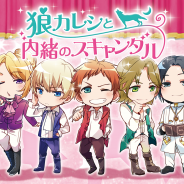 ポリゴンマジック、「人狼ゲーム」を題材とした恋愛ソーシャルゲーム『狼カレシと内緒のスキャンダル』がAGF2014に参加決定。新声優も発表