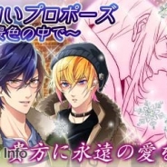 サン電子、『【イケメン警察】~禁断の血液型~ブラプリ!』でイベント「貴方に白いプロポーズ ~雪景色の中で~」を開始