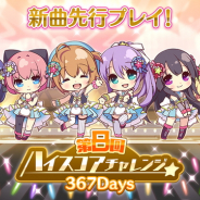 ポニーキャニオンとhotarubi、『Re:ステージ!プリズムステップ』で「第8回ハイスコアチャレンジ」を開催 22日発売の新曲「367Days」の先行プレイが可能!