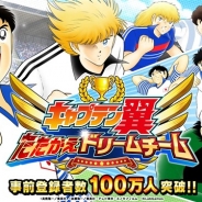 KLab、『キャプテン翼 ~たたかえドリームチーム~』の事前登録者数が開始3日間で100万人を突破! オープニングムービーに続き新PVも公開