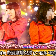 グリー、『AKB48ステージファイター』の「第6回センター争奪バトル」を発表…第1位は大島涼花さん! 上位16名による特別公演を12月3日開催