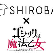 ケイブ、『ゴシックは魔法乙女』とアニメコラボカフェ「SHIROBACO」のコラボが決定! 「ごまおつカフェ@SHIROBACO」を10月22日より開催