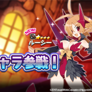 フォワードワークス、『魔界戦記ディスガイアRPG』で完全オリジナルの新キャラ「ルーシー」を追加! 超ピックアップキャラとして登場